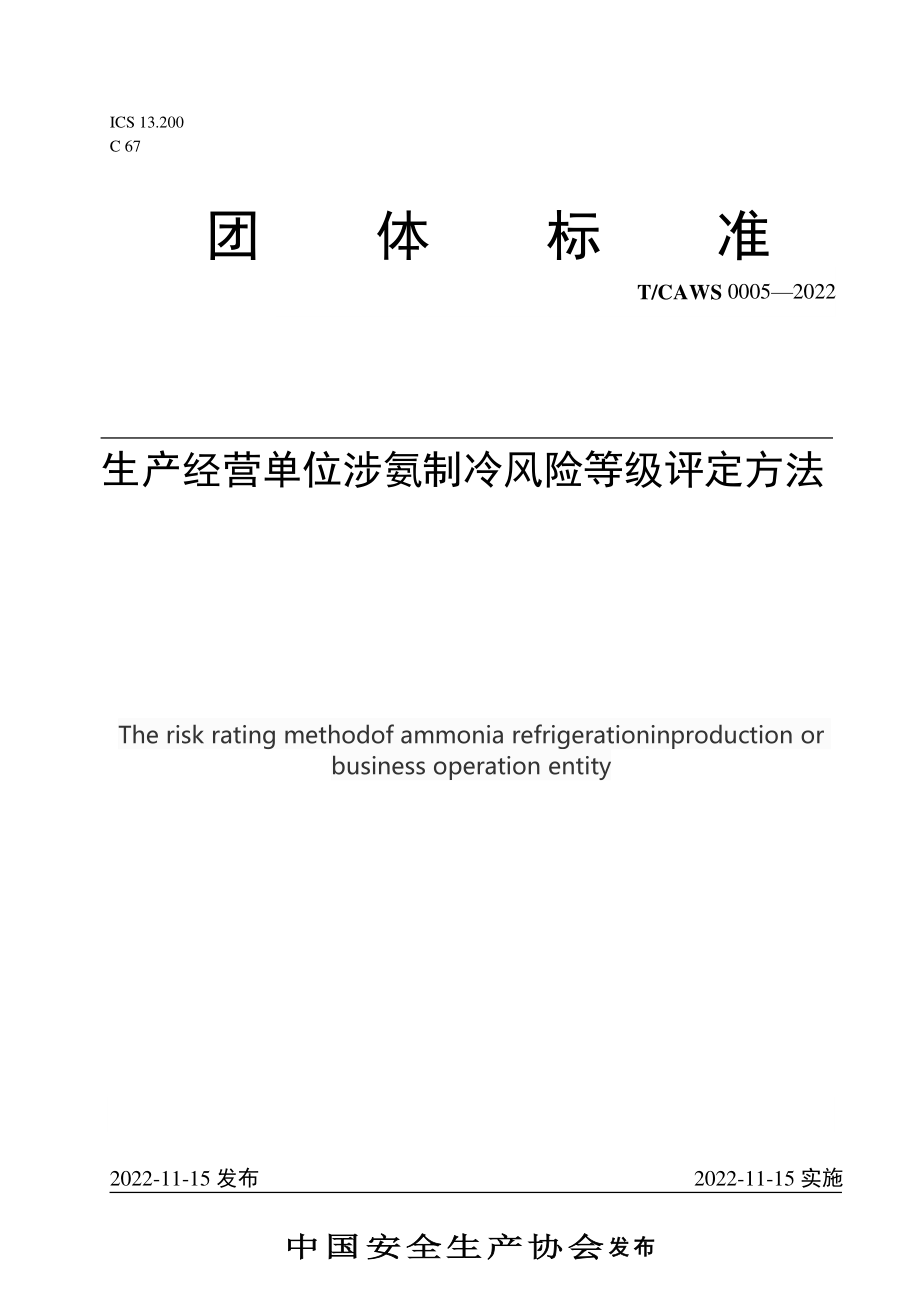 TCAWS 0005-2022 生产经营单位涉氨制冷风险等级评定方法.pdf_第1页