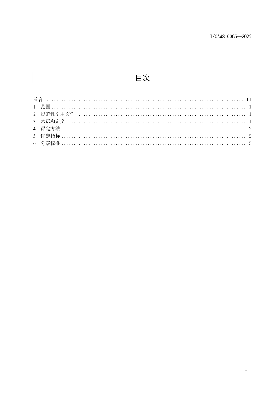 TCAWS 0005-2022 生产经营单位涉氨制冷风险等级评定方法.pdf_第3页