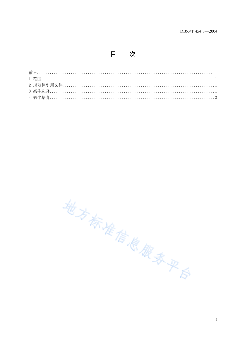 DB63T 454.3-2004 奶牛选育技术规程.pdf_第2页