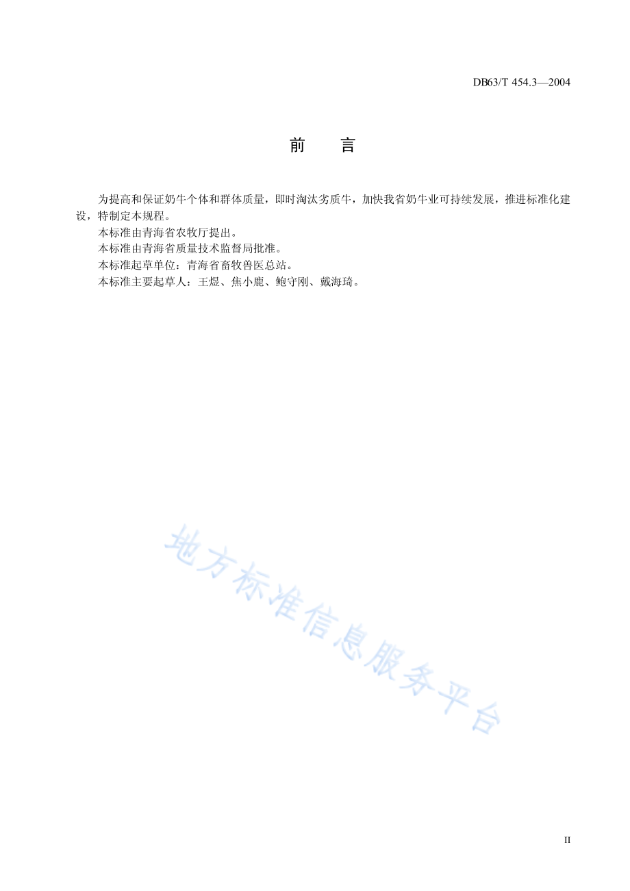 DB63T 454.3-2004 奶牛选育技术规程.pdf_第3页