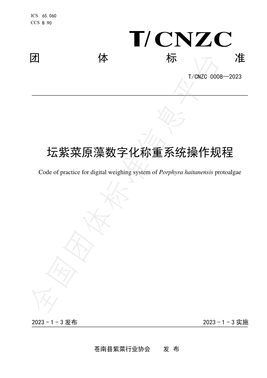 TCNZC 0008-2023 坛紫菜原藻数字化称重系统操作规程.pdf_第1页