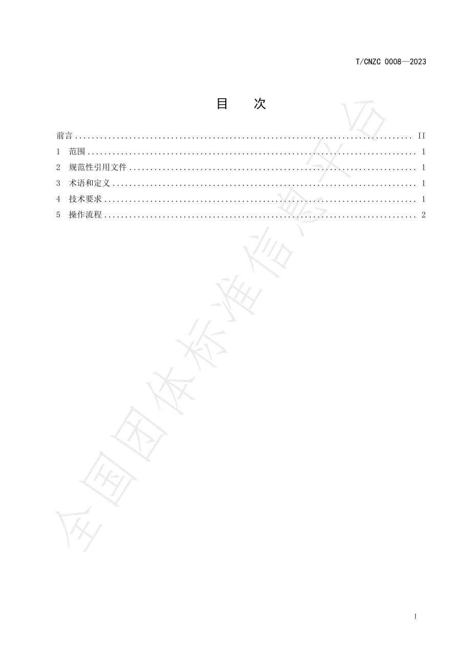 TCNZC 0008-2023 坛紫菜原藻数字化称重系统操作规程.pdf_第2页