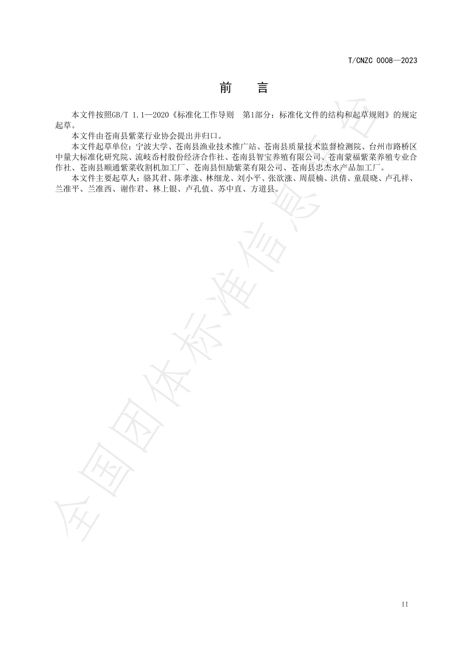 TCNZC 0008-2023 坛紫菜原藻数字化称重系统操作规程.pdf_第3页