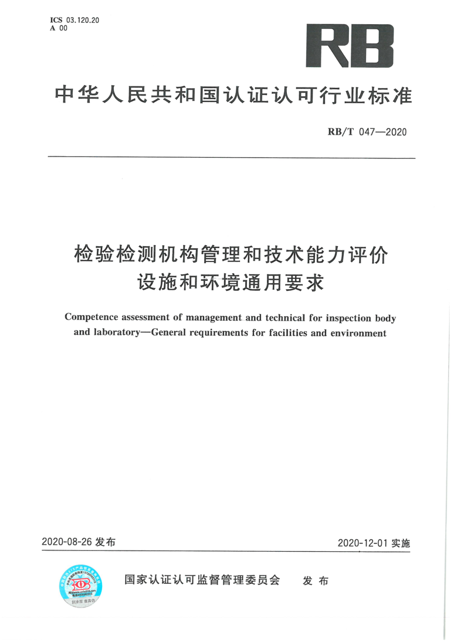 RBT 047-2020 检验检测机构管理和技术能力评价 设施和环境通用要求.pdf_第1页