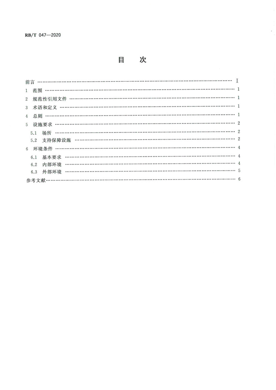 RBT 047-2020 检验检测机构管理和技术能力评价 设施和环境通用要求.pdf_第2页