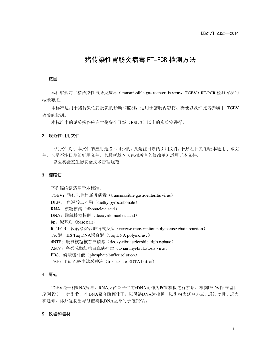 DB21T 2325-2014 猪传染性胃肠炎病毒RT-PCR检测方法.pdf_第3页