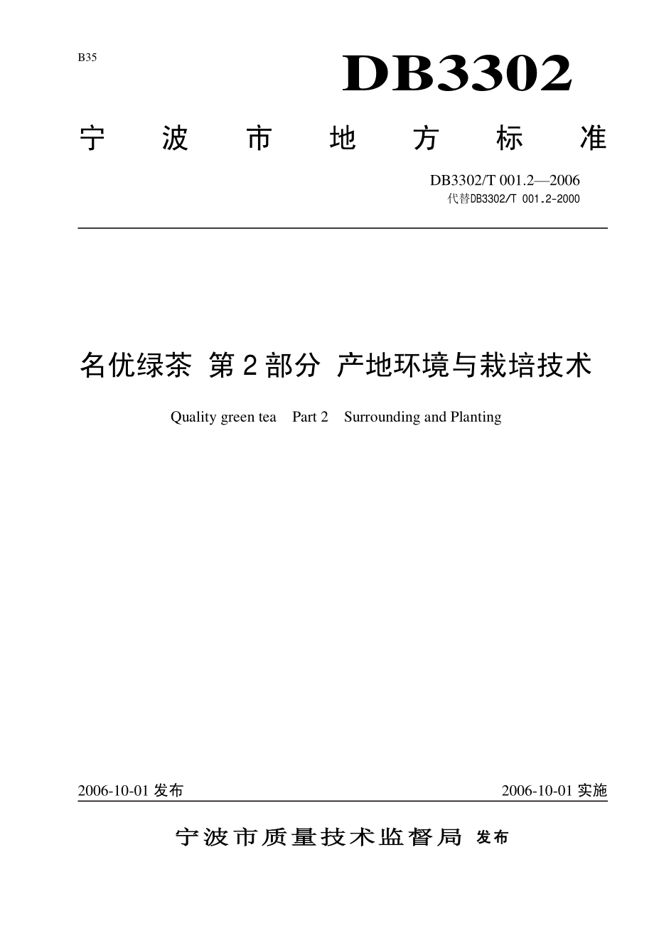 DB3302T 001.2-2006 名优绿茶 第2部分：产地环境与栽培技术.pdf_第1页