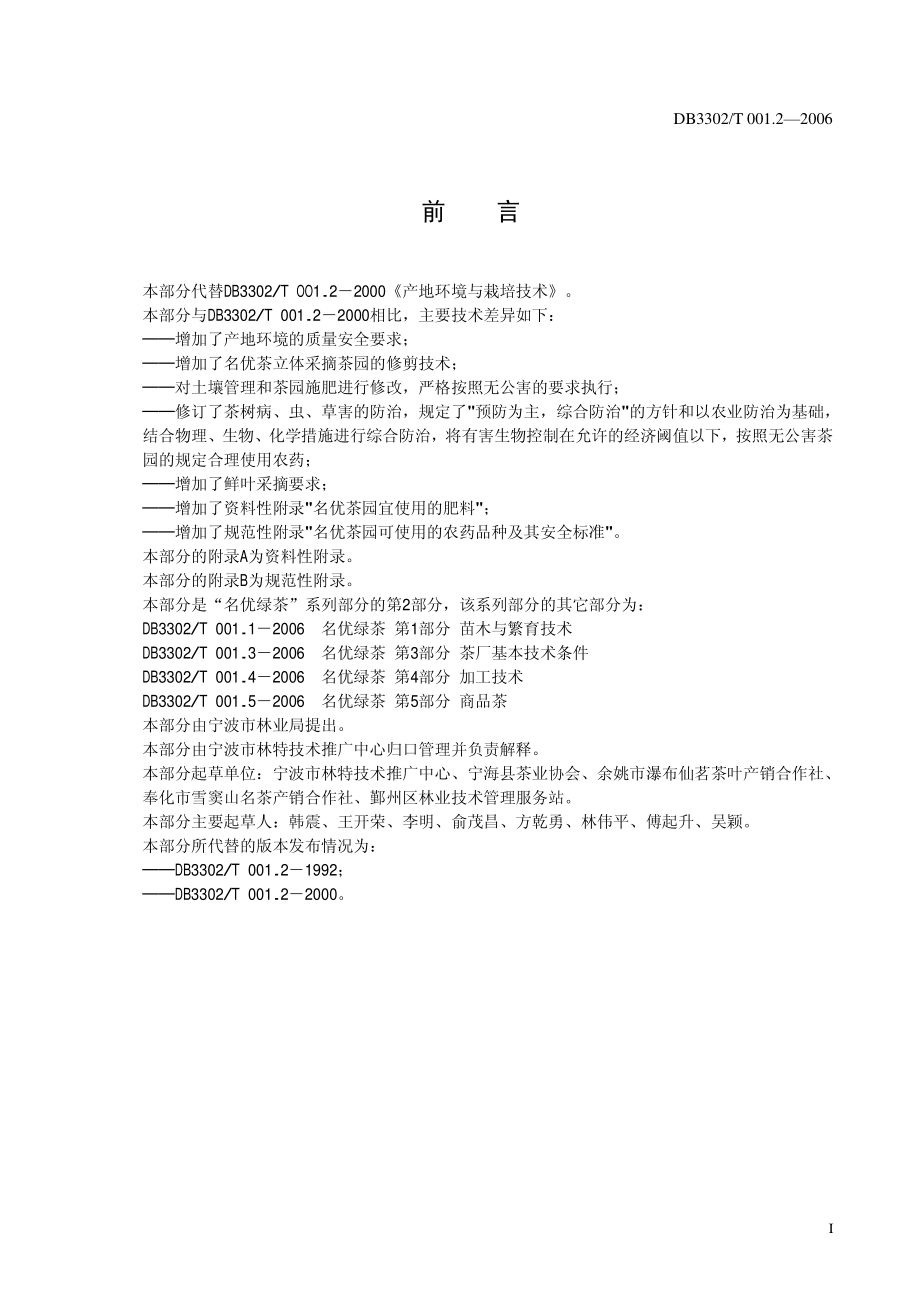 DB3302T 001.2-2006 名优绿茶 第2部分：产地环境与栽培技术.pdf_第3页