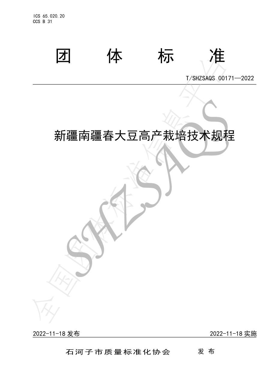 TSHZSAQS 00171-2022 新疆南疆春大豆高产栽培技术规程.pdf_第1页