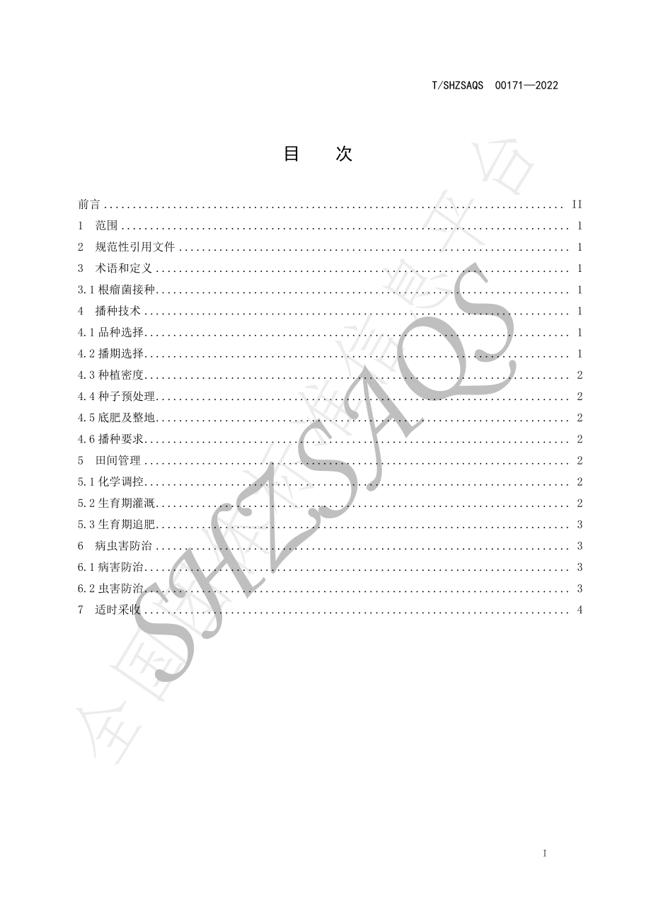 TSHZSAQS 00171-2022 新疆南疆春大豆高产栽培技术规程.pdf_第2页