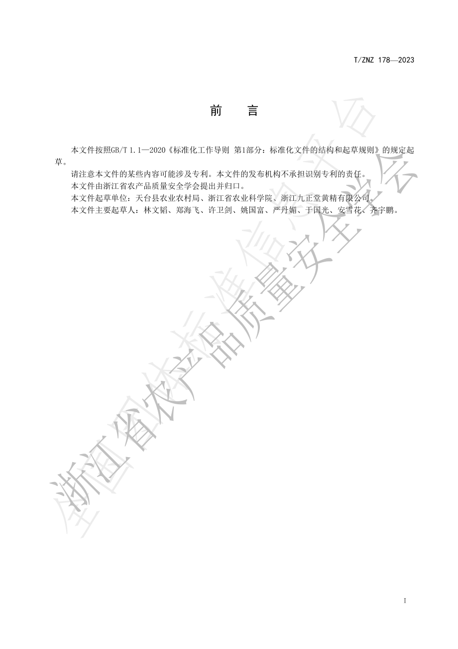 TZNZ 178-2023 天台黄精采收与加工技术规程.pdf_第2页