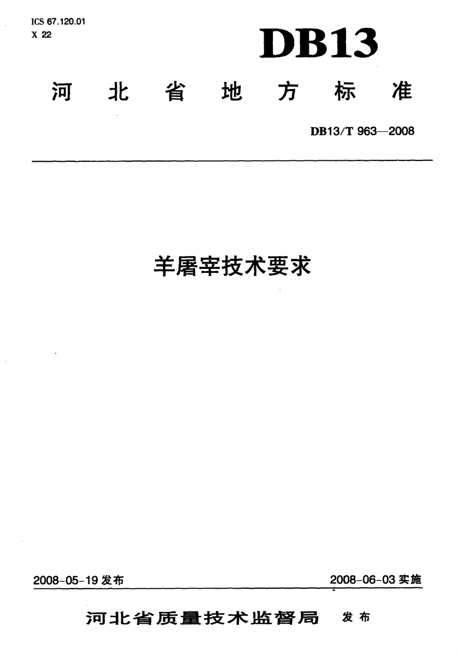 DB13T 963-2008 羊屠宰技术要求.pdf_第1页