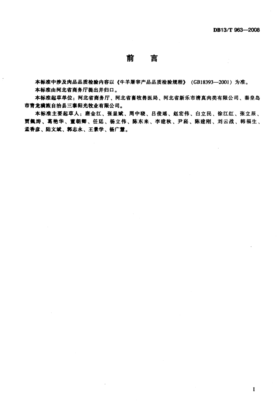 DB13T 963-2008 羊屠宰技术要求.pdf_第2页