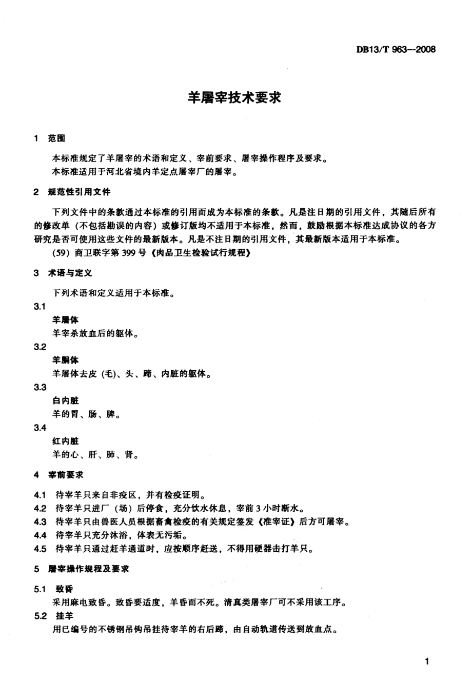 DB13T 963-2008 羊屠宰技术要求.pdf_第3页