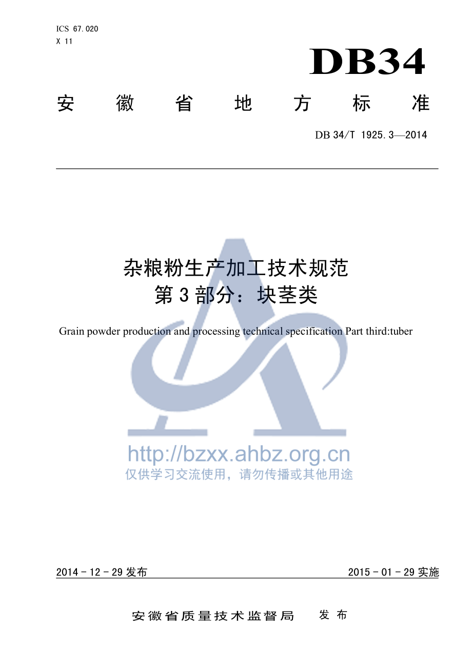 DB34T 1925.3-2014 杂粮粉生产加工技术规范 第3部分：块茎类.pdf_第1页