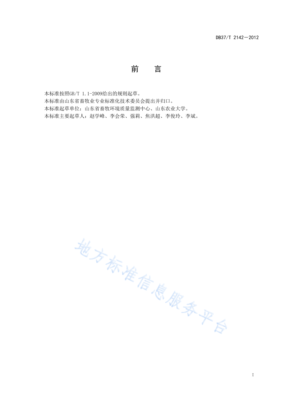 DB37T 2142-2012 畜禽舍氨气快速检测技术规程.pdf_第2页