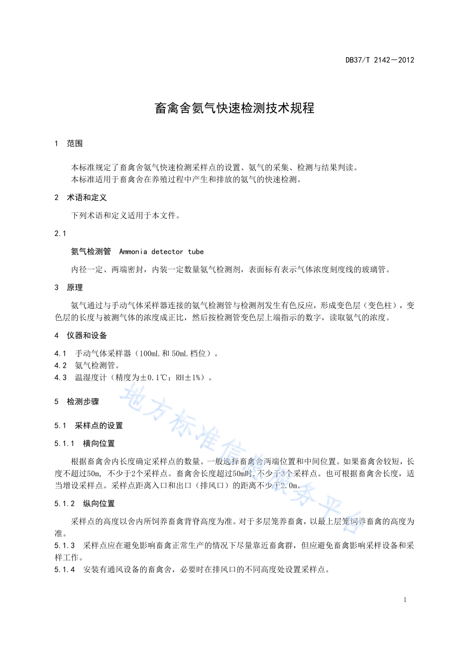 DB37T 2142-2012 畜禽舍氨气快速检测技术规程.pdf_第3页