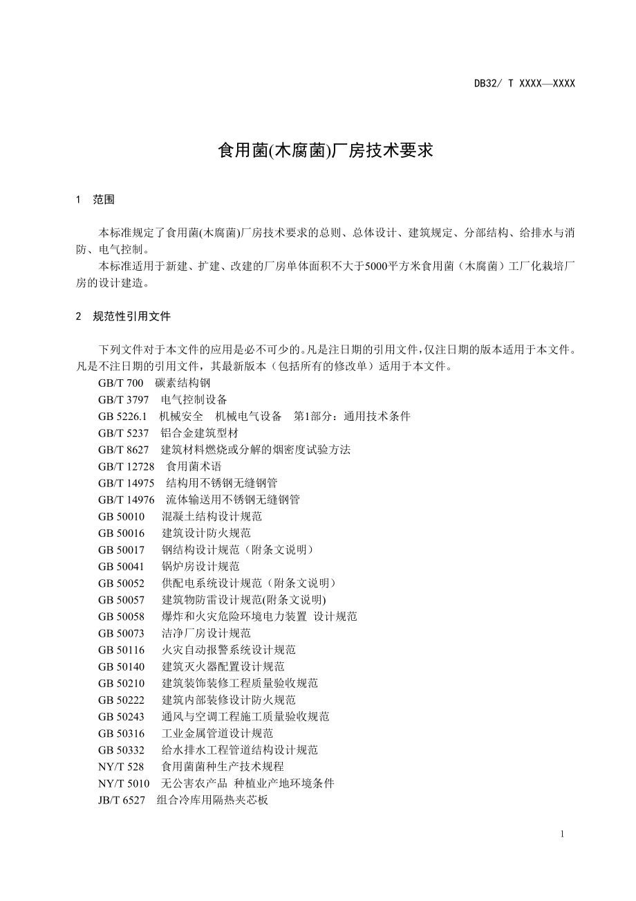 DB32T 3328-2017 食用菌(木腐菌)厂房技术要求.pdf_第3页