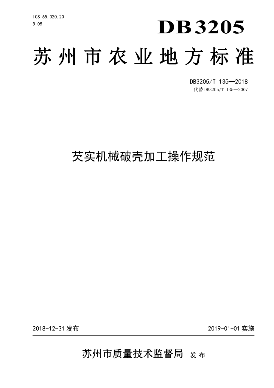 DB3205T 135-2018 芡实机械破壳加工操作规范.pdf_第1页