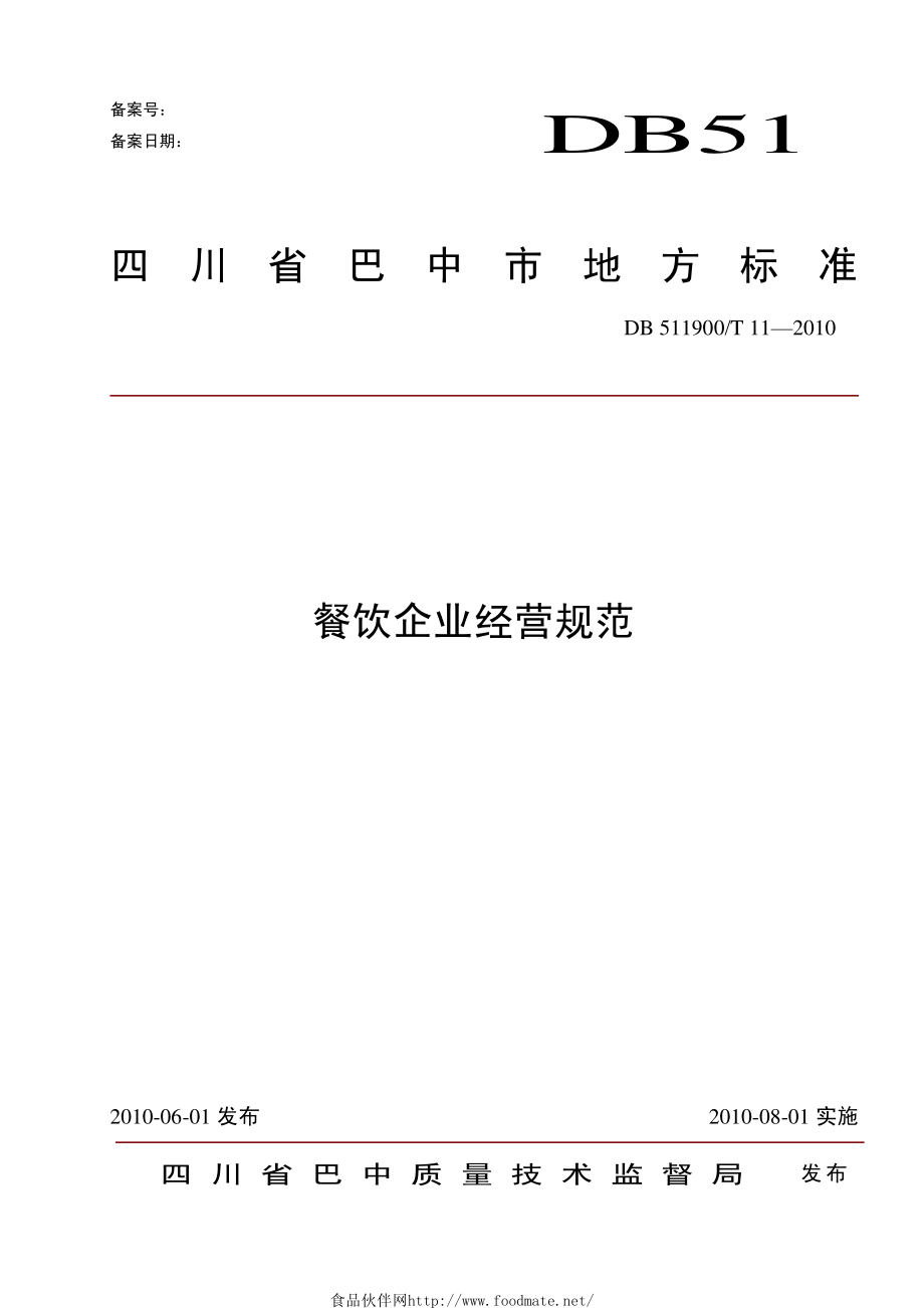 DB511900T 11-2010 餐饮企业经营规范.pdf_第1页