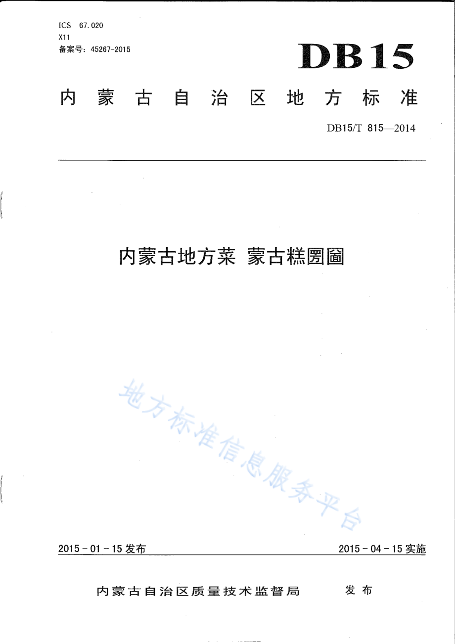 DB15T 815-2014 内蒙古地方菜 蒙古糕圐圙.pdf_第1页