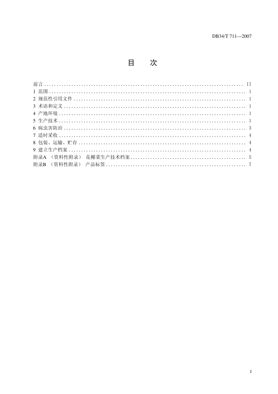 DB34T 711-2007 绿色食品（A级）花椰菜生产技术规程.pdf_第2页