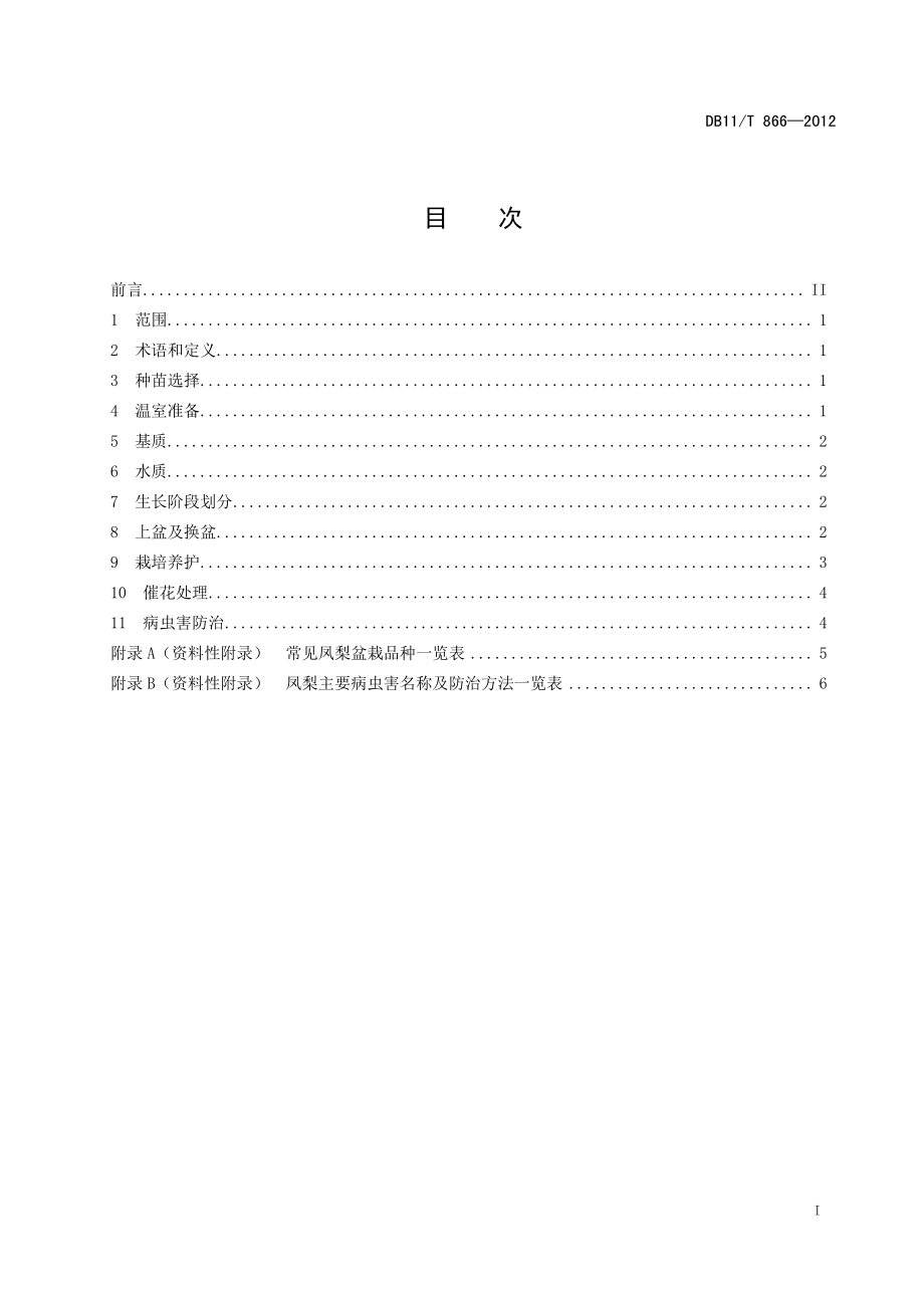 DB11T 866-2012 盆栽凤梨生产技术规程.pdf_第2页