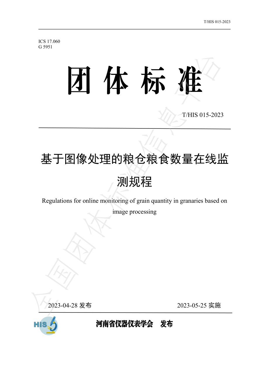 THIS 015-2023 基于图像处理的粮仓粮食数量在线测量规程.pdf_第1页