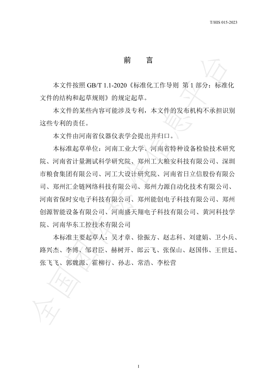 THIS 015-2023 基于图像处理的粮仓粮食数量在线测量规程.pdf_第2页