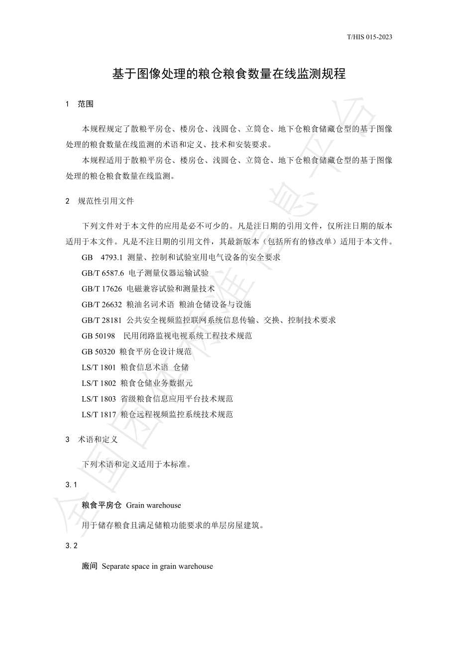 THIS 015-2023 基于图像处理的粮仓粮食数量在线测量规程.pdf_第3页