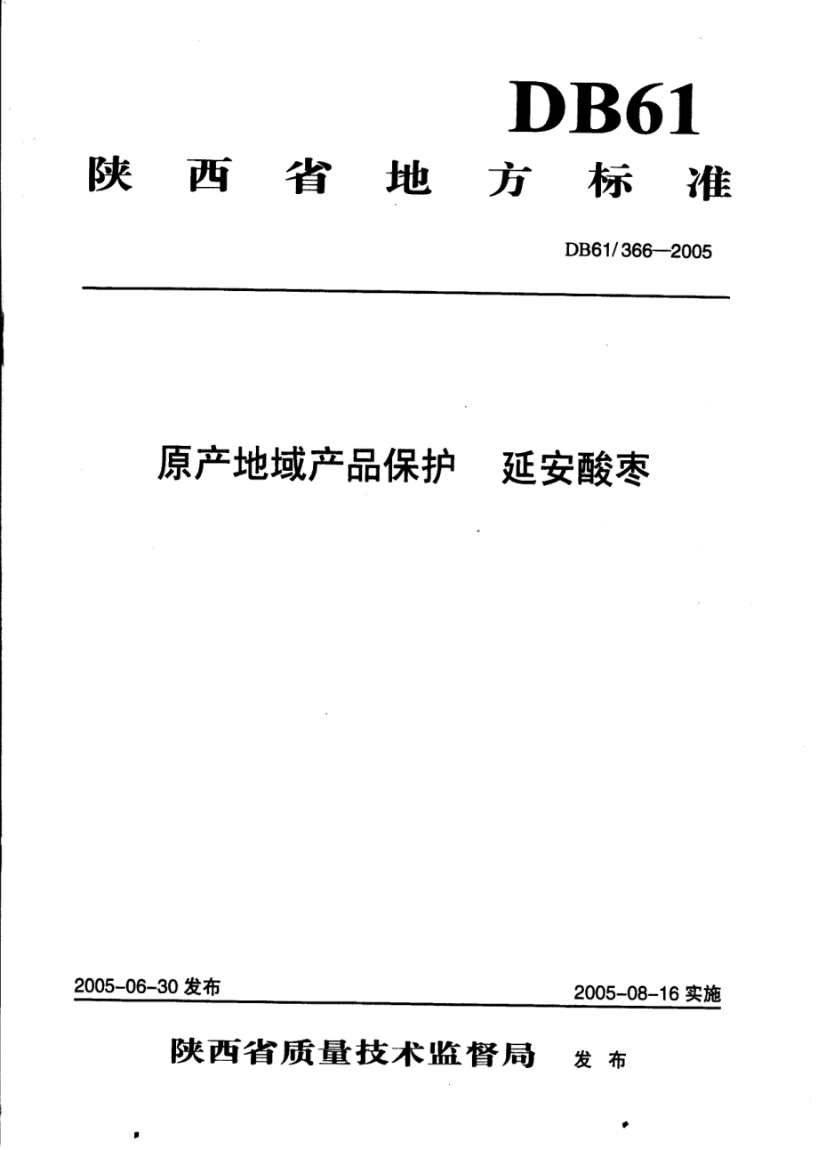 DB61 366-2005 原产地域产品保护 延安酸枣.pdf_第1页