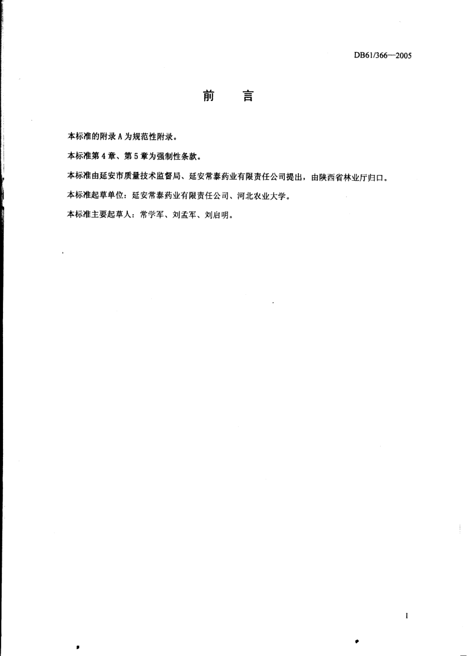 DB61 366-2005 原产地域产品保护 延安酸枣.pdf_第2页