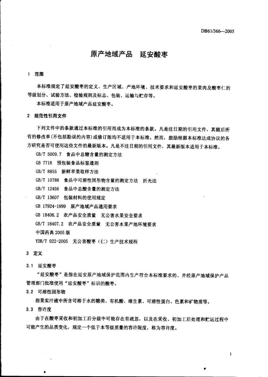 DB61 366-2005 原产地域产品保护 延安酸枣.pdf_第3页