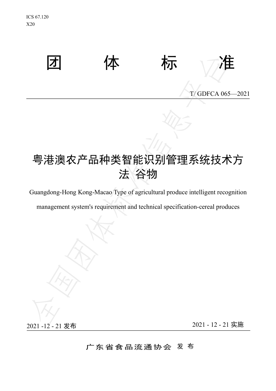 TGDFCA 065-2021 粤港澳农产品种类智能识别管理系统技术方法 谷物.pdf_第1页