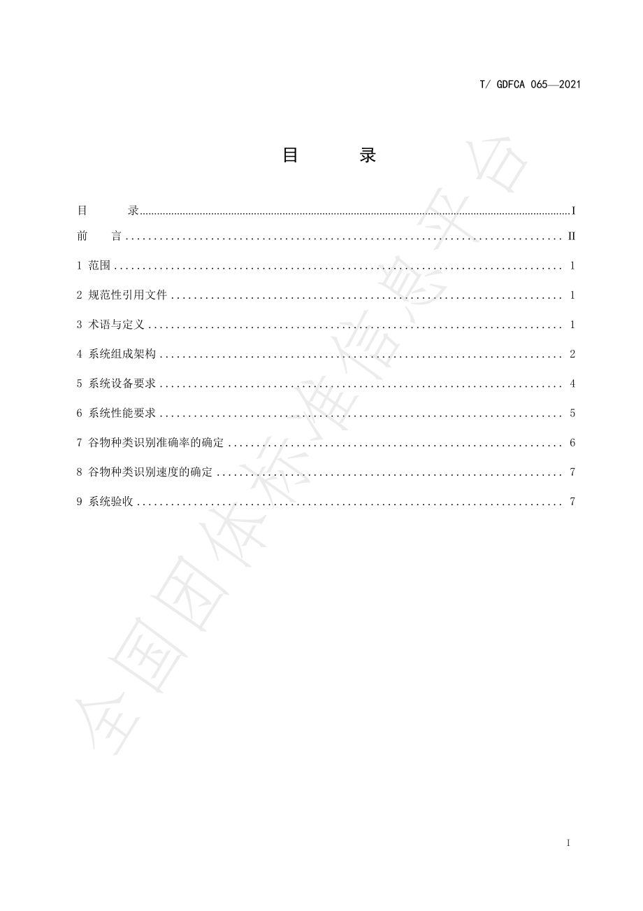 TGDFCA 065-2021 粤港澳农产品种类智能识别管理系统技术方法 谷物.pdf_第3页