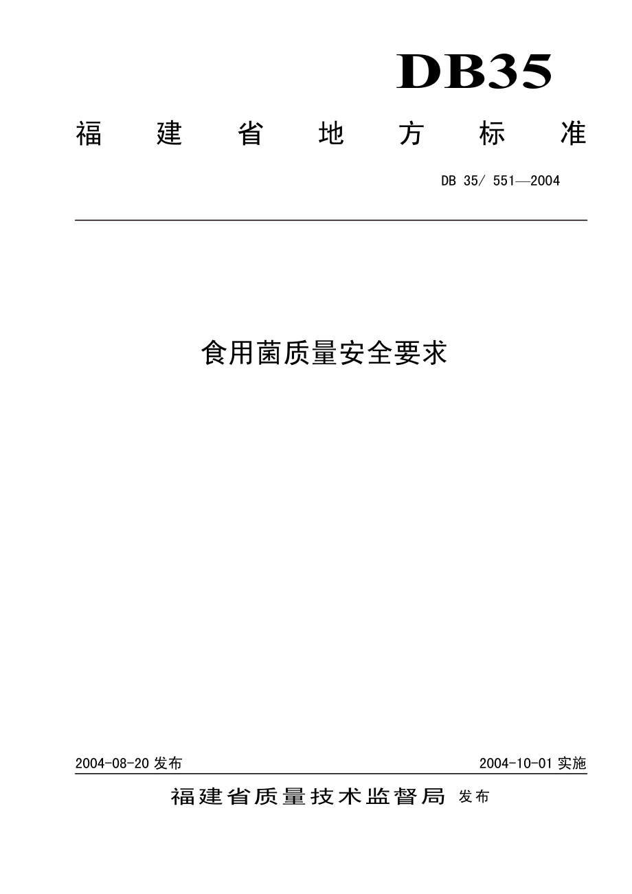 DB35 551-2004 食用菌质量安全要求.pdf_第1页