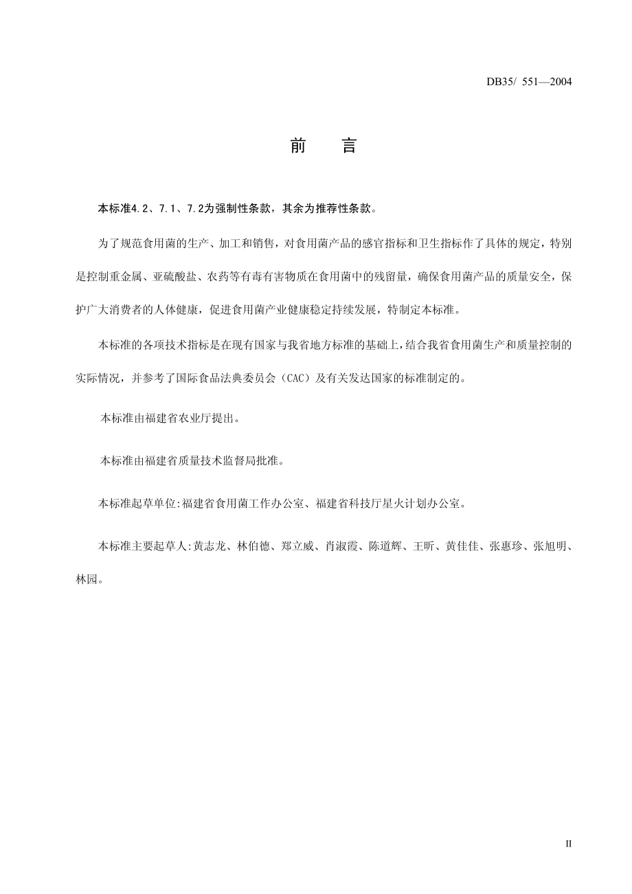 DB35 551-2004 食用菌质量安全要求.pdf_第3页