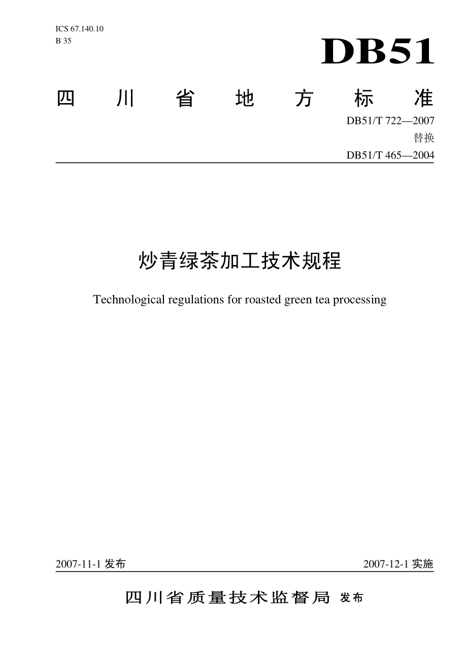 DB51T 722-2007 炒青绿茶加工技术规程.pdf_第1页