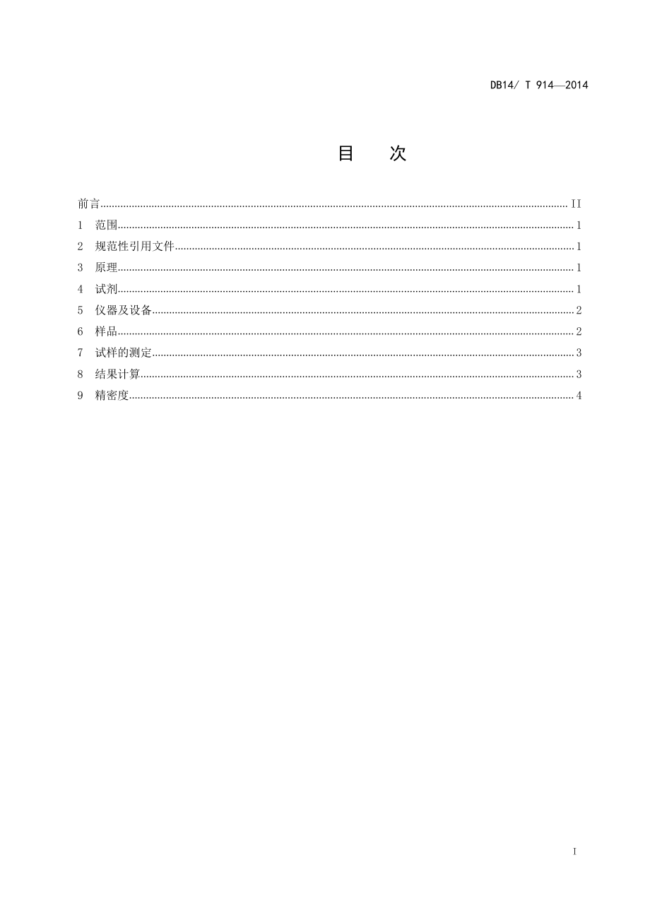 DB14T 914-2014 土壤中铅、铬的测定 电感耦合等离子体发射光谱法.pdf_第2页