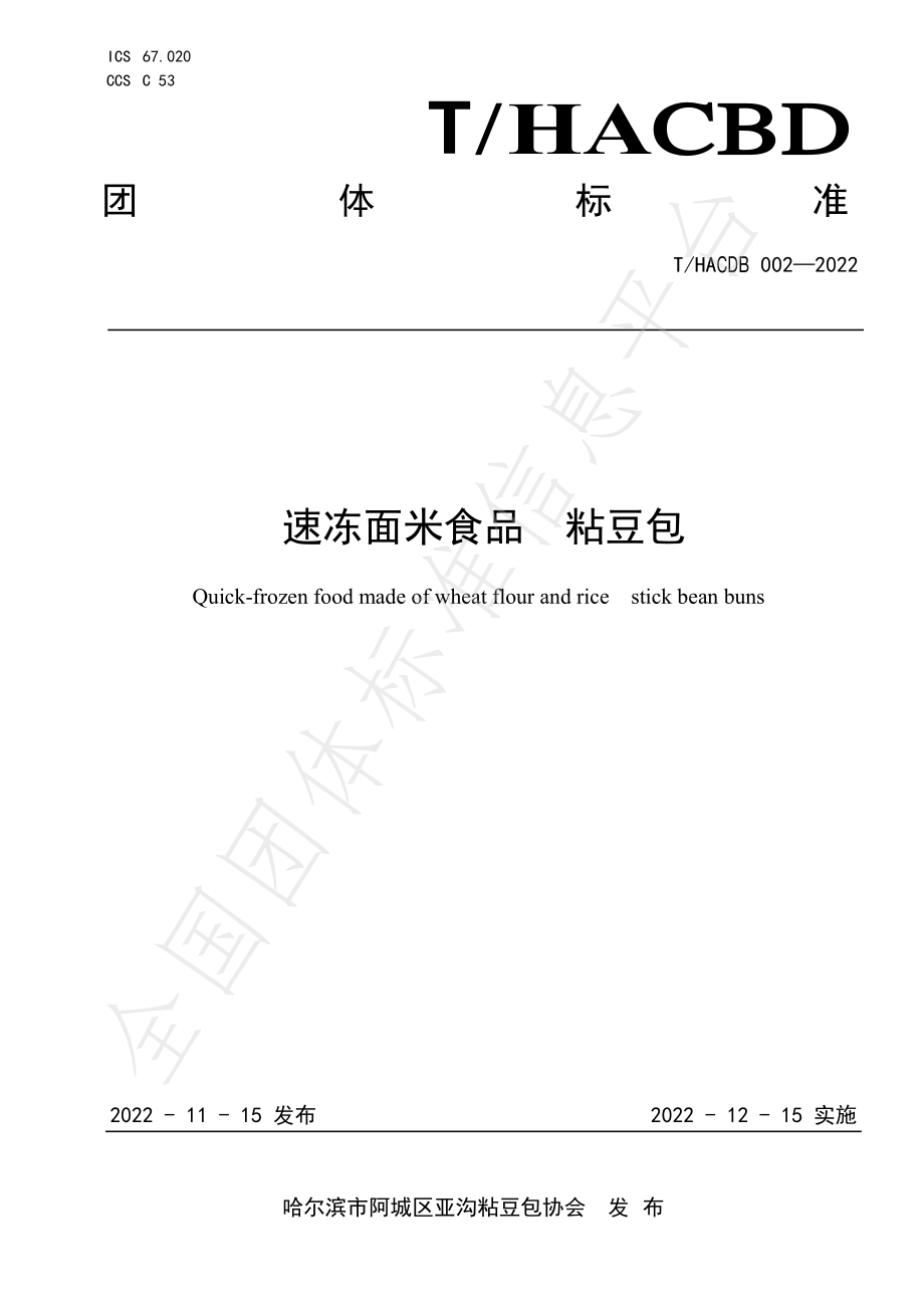 THACDB 002-2022 速冻面米食品 粘豆包.pdf_第1页