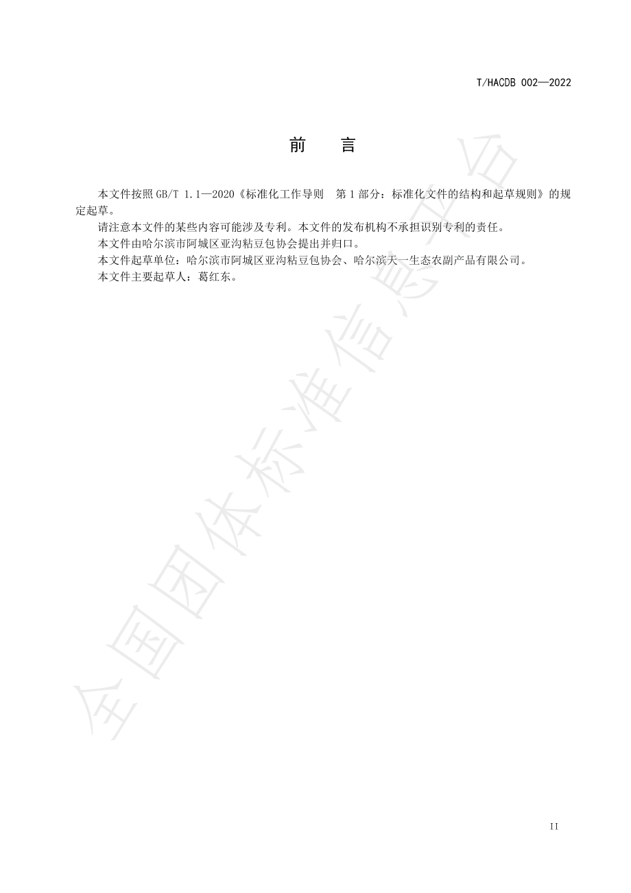 THACDB 002-2022 速冻面米食品 粘豆包.pdf_第3页