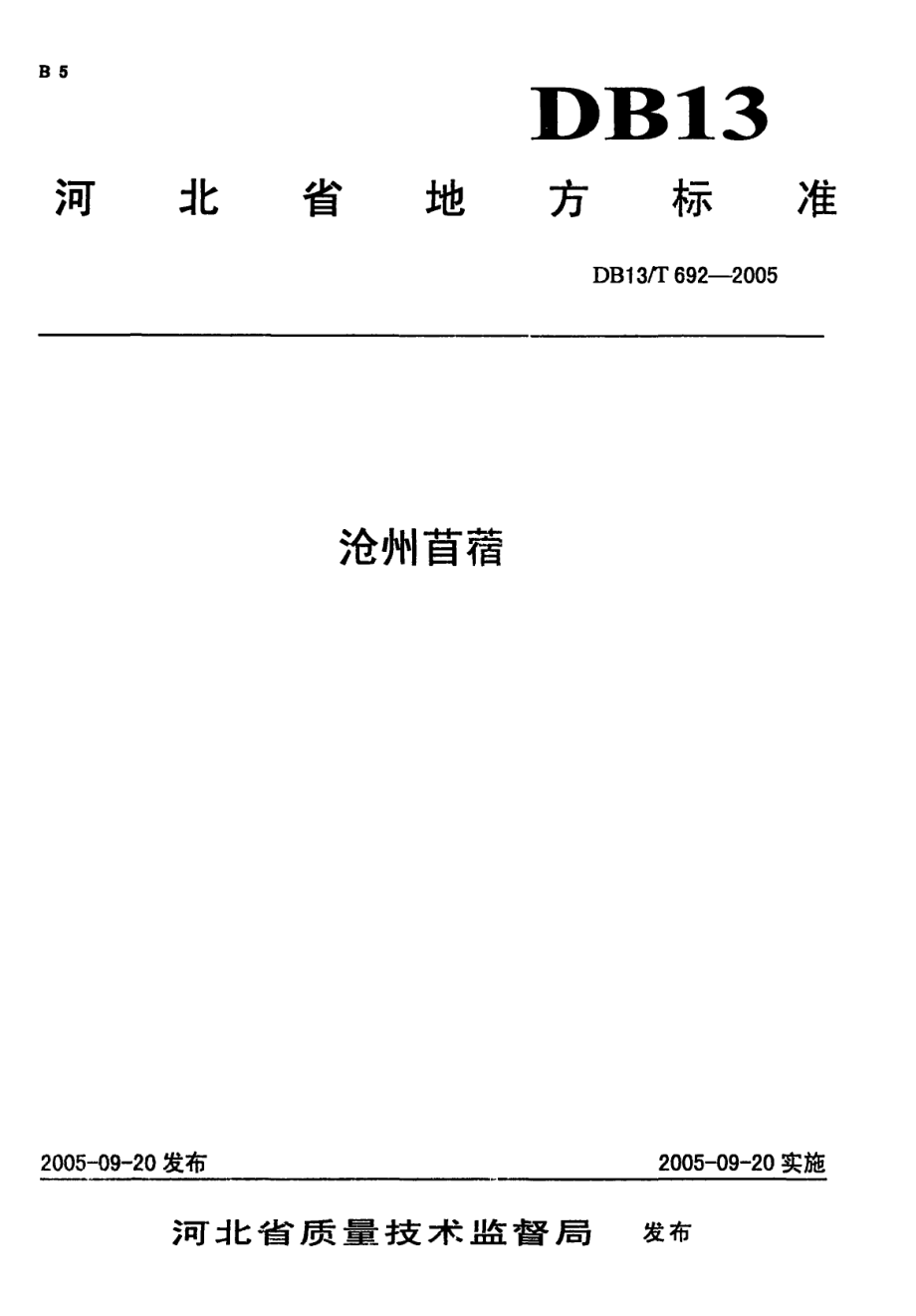 DB13T 692-2005 沧州苜蓿.pdf_第1页