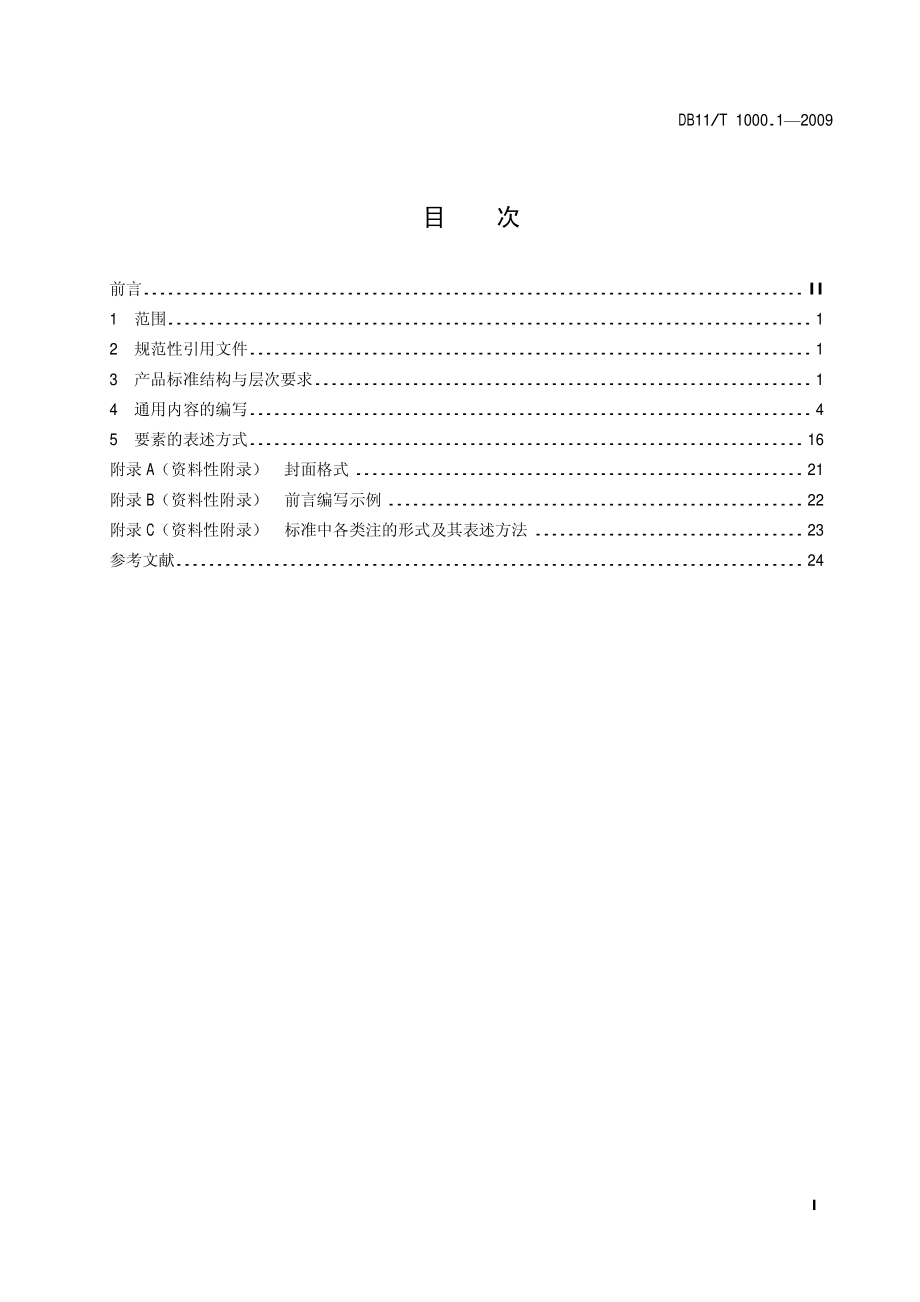 DB11T 1000.1-2009 企业产品标准编写指南 第1部分：标准的结构和通用内容的编写.pdf_第2页