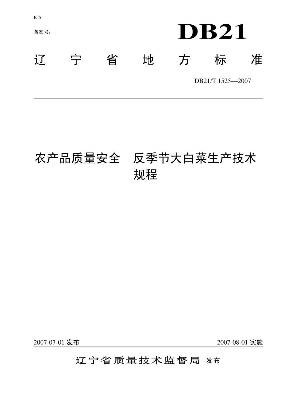 DB21T 1525-2007 农产品质量安全 反季节大白菜生产技术规程.pdf_第1页