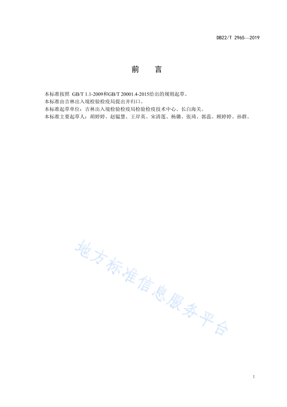 DB22T 2965-2019 饲料中精神类药物的测定 液相色谱-质谱质谱法.pdf_第3页