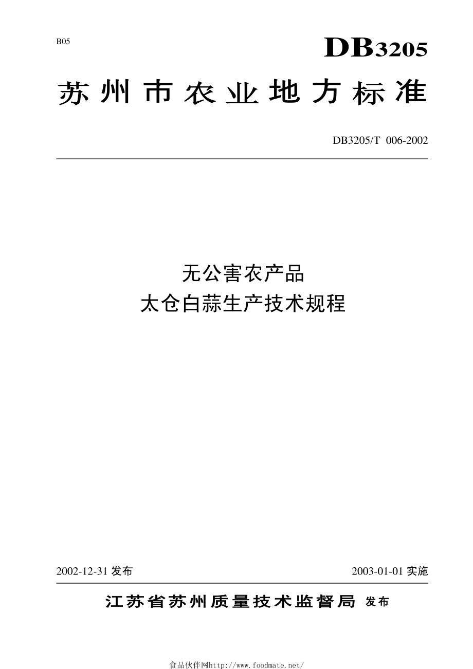 DB3205T 006-2002 无公害农产品 太仓白蒜生产技术规程.pdf_第1页