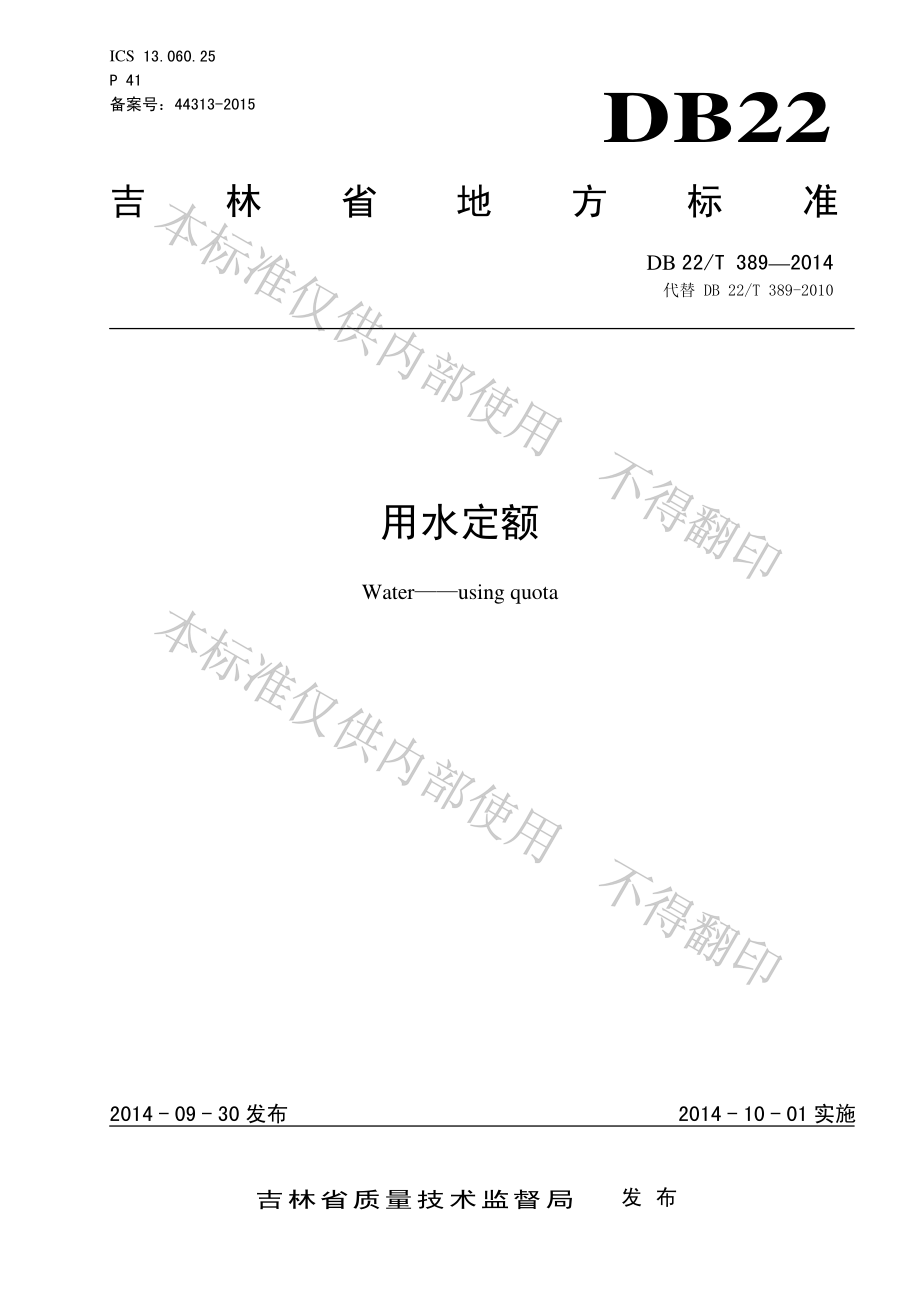 DB22T 389-2014 用水定额.pdf_第1页