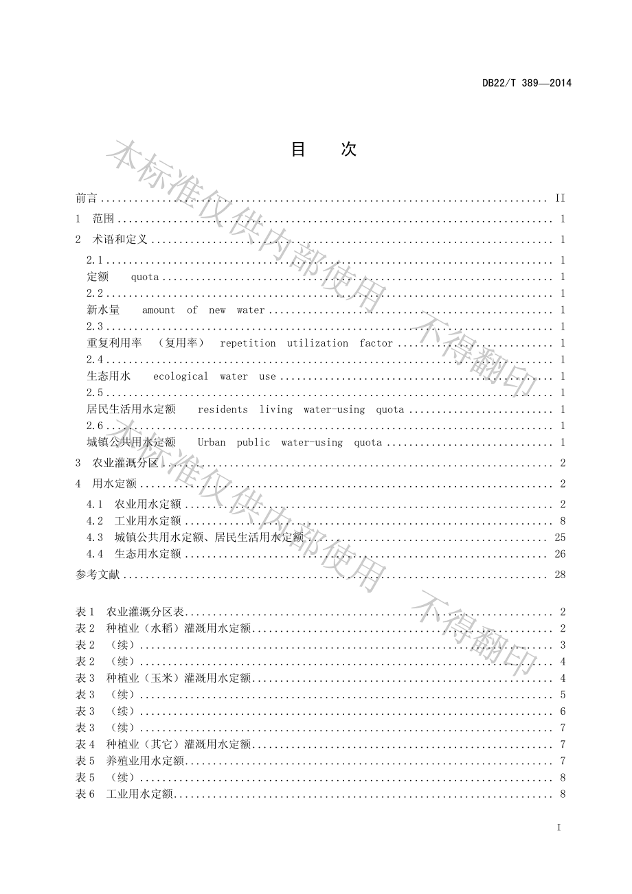 DB22T 389-2014 用水定额.pdf_第2页