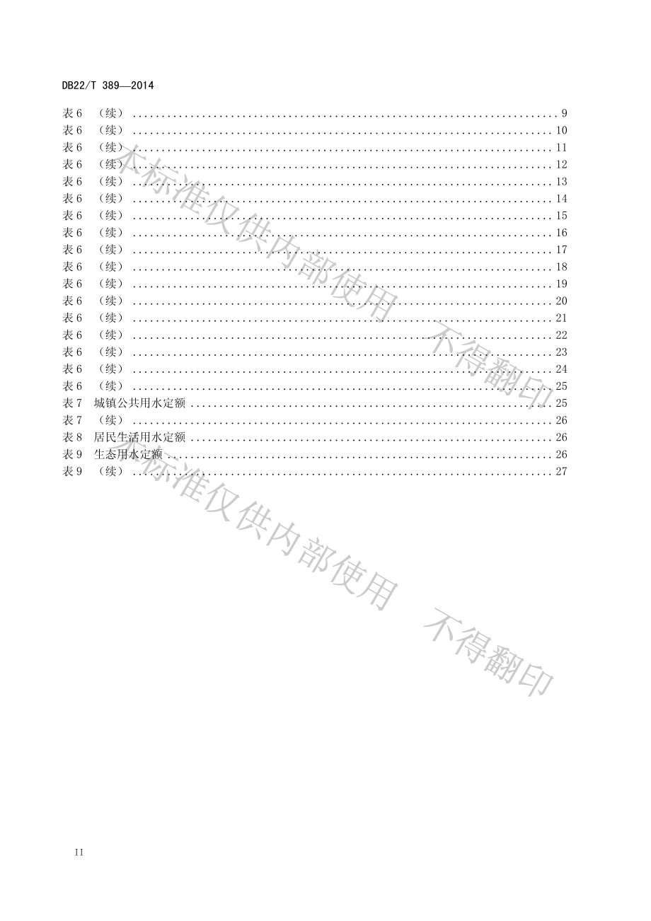 DB22T 389-2014 用水定额.pdf_第3页