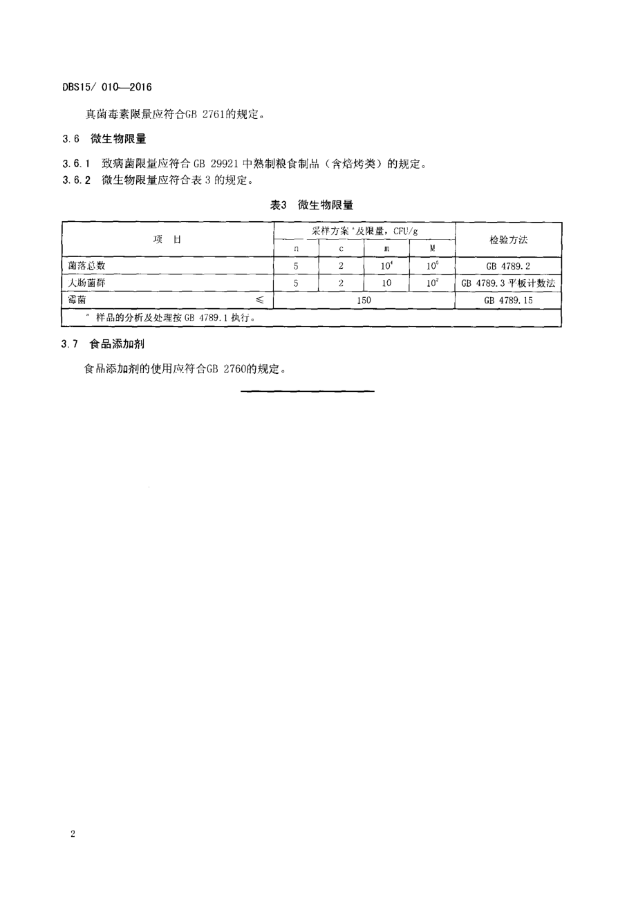 DBS15 010-2016 食品安全地方标准 炒米.pdf_第3页